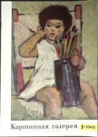 Журнал Картинная галерея 1965 №01 Москва Мягкая обл. 14 с. С цв илл