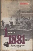 Книга 1 марта 1881 года: Казнь императора Александра II 1991 В. Кельнер Ленинград Твёрдая обл. 384 с