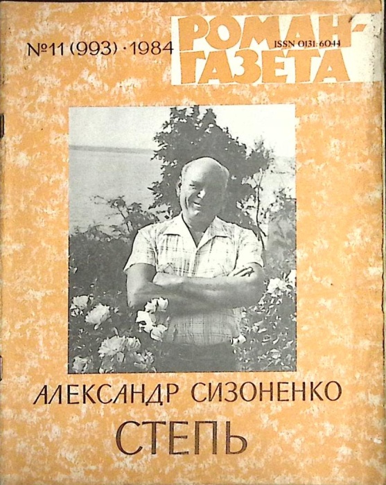 Журнал Роман-газета 1984 № 11 Москва Мягкая обл. 88 с. Без илл.