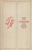 Книга Олимпио, или жизнь Виктора Гюго 1971 А. Моруа Москва Твёрдая обл. 447 с. С ч/б илл
