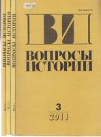 Журнал Вопросы истории 2011 Годовая подборка, 4 шт Москва Мягкая обл. 704 с. Без илл.