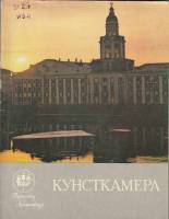 Книга Кунсткамера 1974 Р. Итс Ленинград Мягкая обл. 120 с. С ч/б илл