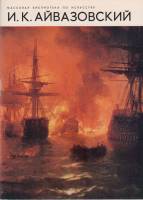 Книга И.К. Айвазовский 1980 В.Н. Пилипенко Ленинград Мягкая обл. 72 с. С цв илл
