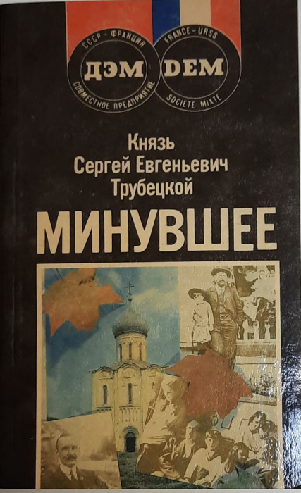 Книга &quot;Минувшее&quot; С. Трубецкой Москва 5-85207-026-2 Мягкая обл. 336 с. Без илл.