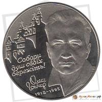 (029) Монета Украина 2000 год 2 гривны "Олесь Гончар"  Нейзильбер  PROOF