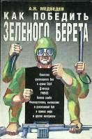 Книга Как победить зеленого берета 1992 А. Медведев Москва Мягкая обл. 112 с. С ч/б илл