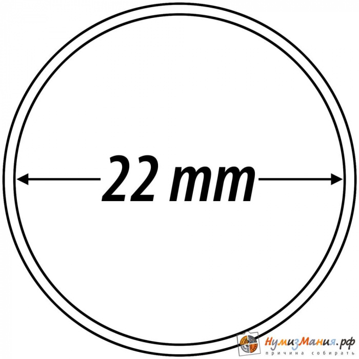 Капсула для монет из прозрачного пластика круглая 22 мм Leuchtturm 