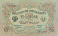 (Шагин В.А.) Банкнота Россия 1905 год 3 рубля   1910-14 гг, Коншин А.В., Серия ЗУ-ФЕ UNC