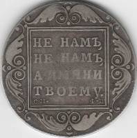 1801, СМ ФЦ Монета Россия 1801 год 1 рубль Не нам, не нам, а имяни твоему  Серебро Ag 868  VF