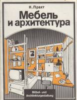 Книга Мебель и архитектура 1993 К. Прахт Москва Мягкая обл. 168 с. С ч/б илл