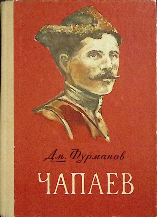Книга Чапаев 1978 Д. Фурманов Петрозаводск Твёрдая обл 272 с. Без илл.