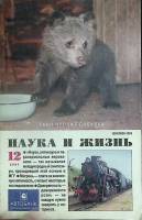 Журнал Наука и жизнь 2001 № 12 Москва Мягкая обл. 160 с. С ч/б илл