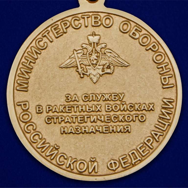 Медаль &quot;За службу в Ракетных войсках стратегического назначения&quot;