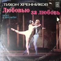 Набор виниловых пластинок (2 шт) Т. Хренников Любовью за любовь Мелодия 300 мм. Very good