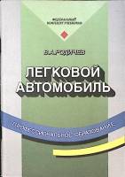 Книга Легковой автомобиль 2000 В. Родичев Москва Мягкая обл. 88 с. С ч/б илл