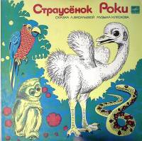 Пластинка виниловая Л. Васильева Страусенок Роки Мелодия 250 мм. Excellent