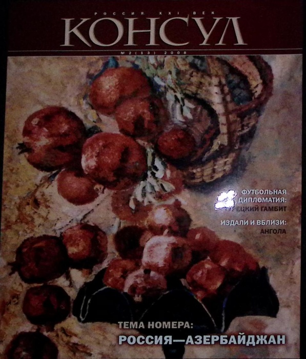 Журнал Консул 2008 № 2 Санкт-Петербург Мягкая обл. 96 с. С цв илл