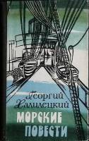 Книга Морские повести 1981 Г. Халилецкий Москва Твёрдая обл. 448 с. Без илл.