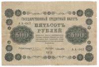 (Лошкин Н.К.) Банкнота РСФСР 1918 год 500 рублей  Пятаков Г.Л. Перевёрнутые Вод. знаки F