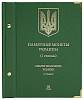 Альбом для памятных монет Украины 2 гривны Том 3 Россия