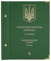 Альбом для памятных монет Украины 2 гривны Том 3 Россия