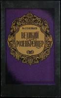 Книга Великий Розенкрейцер 1991 Вс. Соловьев Москва Мягкая обл. 304 с. Без илл.