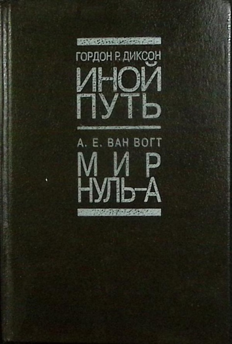 Книга Иной путь 1993 Г. Диксон Санкт-Петербург Твёрдая обл. 254 с. Без илл.