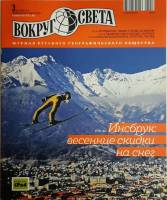 Журнал Вокруг света 2013 №03 март Москва Мягкая обл. 184 с. С цв илл