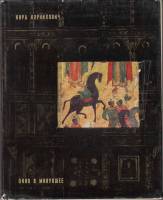 Книга Окно в минувшее 1968 К. Корнилович Ленинград Твёрд обл + суперобл 148 с. С цв илл