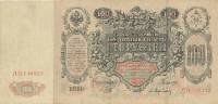 (Афанасьев А.Л.) Банкнота Россия 1910 год 100 рублей   Шипов И.П, 1914-17) гг, Сер ДД-ЗЛ UNC