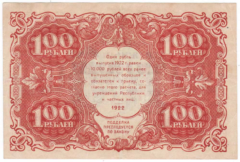 (Колосов И.) Банкнота РСФСР 1922 год 100 рублей  Крестинский Н.Н.  XF