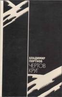 Книга Чертов круг 1988 В. Портнов Москва Твёрдая обл. 512 с. Без илл.