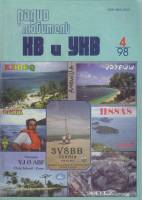 Журнал Радиолюбитель КВ и УКВ 1999 № 4/1998 Москва Мягкая обл. 40 с. С ч/б илл