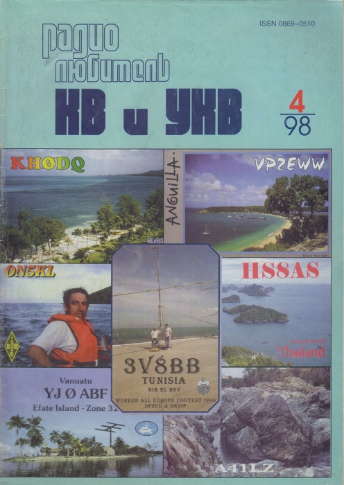 Журнал Радиолюбитель КВ и УКВ 1999 № 4/1998 Москва Мягкая обл. 40 с. С ч/б илл