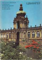 Книга Цвингер 1978 , Дрезден Мягкая обл. 80 с. С цв илл