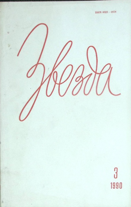 Журнал Звезда 1990 № 3 Ленинград Мягкая обл. 208 с. Без илл.