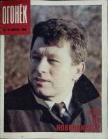 Журнал "Огонёк" 1990 № 16, апрель Москва Мягкая обл. 33 с. С цв илл