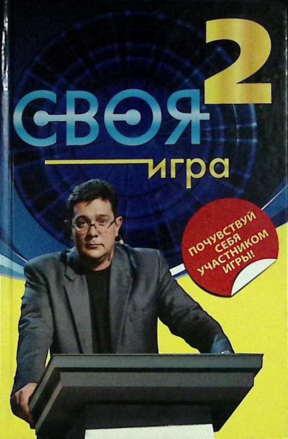 Книга &quot;Своя игра (2 книги)&quot; 2010 И. Тюрикова Москва Твёрдая обл. 272 с. С ч/б илл