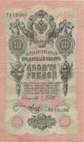 Метц Я.Ф. Банкнота Россия 1909 год 10 рублей   1917-18г, Шипов И.П, № ПД-ЦЯ АА-ГМ, РСФСР XF
