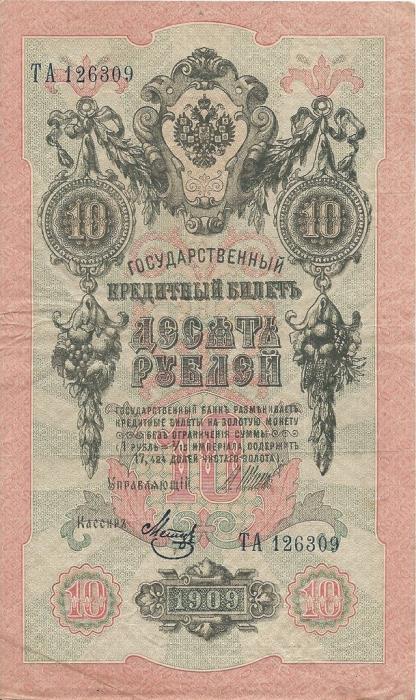 Метц Я.Ф. Банкнота Россия 1909 год 10 рублей   1917-18г, Шипов И.П, № ПД-ЦЯ АА-ГМ, РСФСР XF