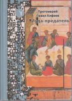 Книга "Иуда-предатель" П. Алфеев Москва 2005 Твёрдая обл. 236 с. Без илл.