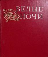 Книга Белые ночи 1974 Очерки, зарисовки Ленинград Твёрдая обл. 526 с. С цв илл