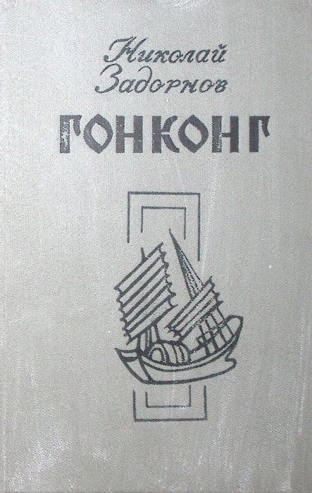 Книга Гонконг 1983 Н. Задорнов Москва Твёрдая обл. 366 с. Без илл.