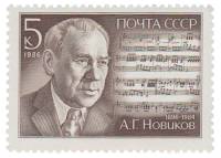 1986-086 Марка СССР Портрет  А.Г. Новиков. 90 лет со дня рождения III O