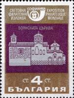 (1969-051) Марка Болгария "Боянская церковь"   София сквозь века II Θ