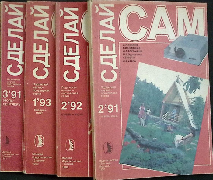 Журнал Сделай сам 1991-1993 № 1,2,3 Москва Мягкая обл. 144 с. С ч/б илл