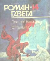 Журнал Роман газета 1991 № 14 Москва Мягкая обл. 64 с. Без илл.