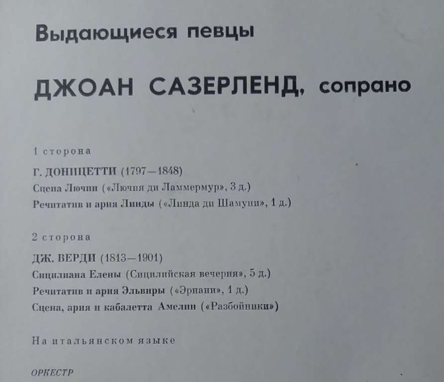 Пластинка виниловая , Выдающиеся певцы Мелодия 300 мм. (Сост. отл.)