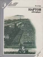 Книга Нартов в Петербурге 1988 М. Гизе Лениздат Твёрдая обл. 172 с. Без иллюстраций