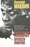 Книга Пушки крепости Навароне 1991 А. Маклин Москва Мягкая обл. 255 с. Без илл.